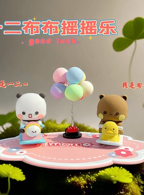 可爱一二和布布手办摇摇乐车载摆件奶瓶装饰潮玩偶礼物情侣节日
