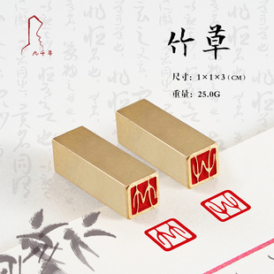 竹草 1*1*3 铜闲章牙签小章扇面书法书画引首压角拦腰章名字姓氏定制刻字