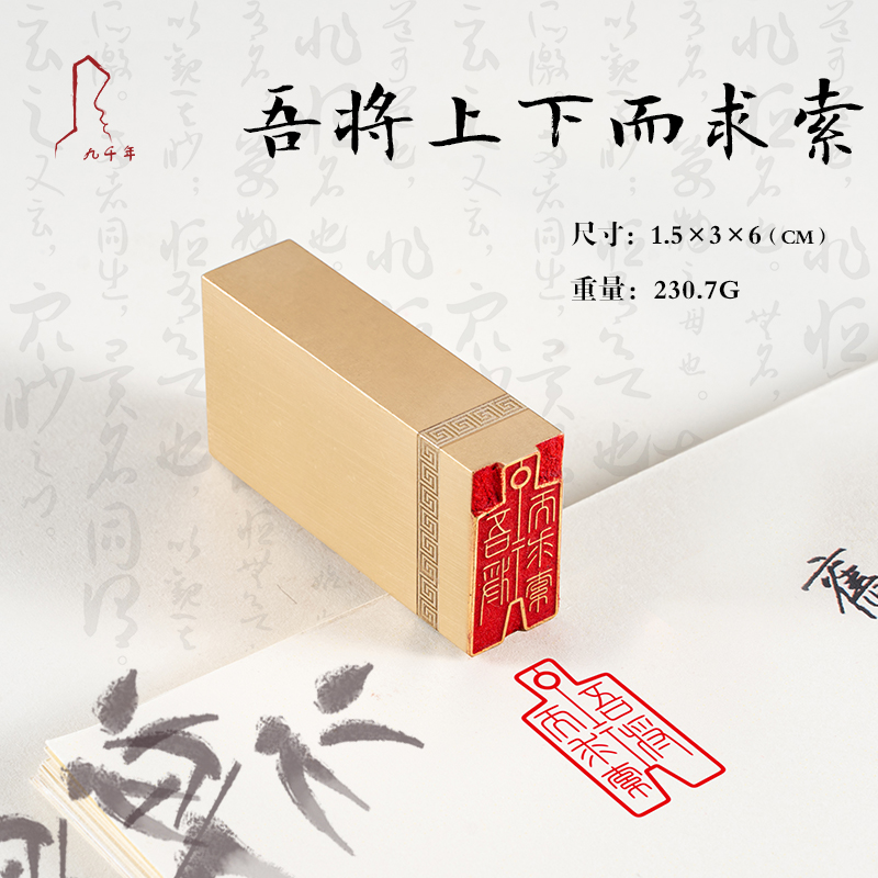 九千年实心黄铜书画印章