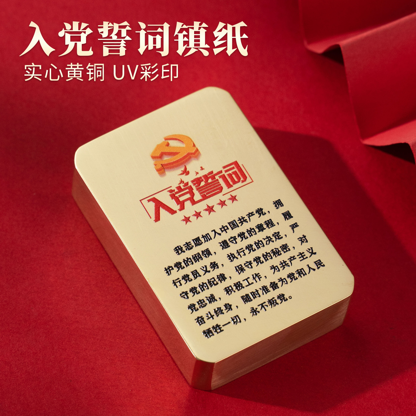 支持个性化定制的入党誓词镇尺