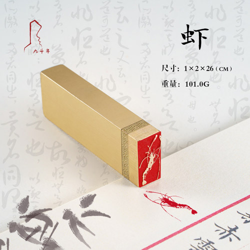 虾 1*2*6 书法刻章国画成品印章精雕机刻黄铜闲章篆刻定做书画引