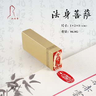 法身菩萨 1*2*5 实心黄铜闲章牙签小章扇面书法书画印章引首压角拦腰章名字姓氏定制刻字佛印