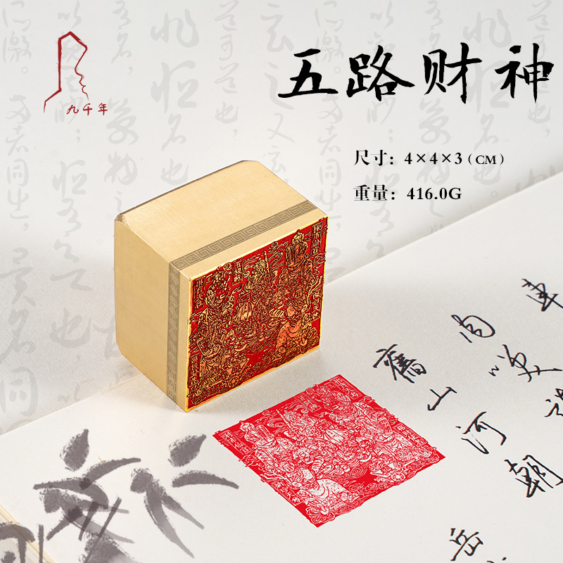 五路财神赠礼盒书法刻章送礼佳品