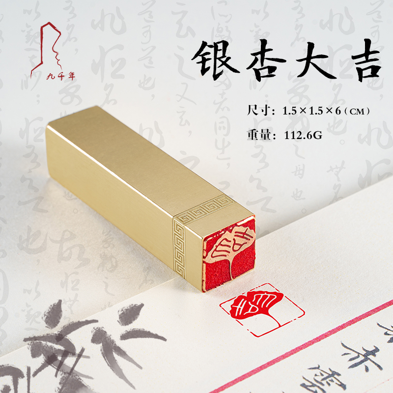 银杏大吉九千年实心黄铜闲章