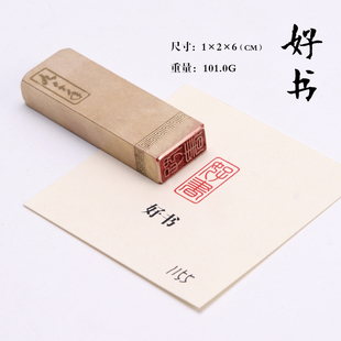 好书1*2*6 实心黄铜闲章扇面书法书画印章引首压角拦腰章名字姓氏定制刻字国画机刻创意篆刻书法印章文房四宝