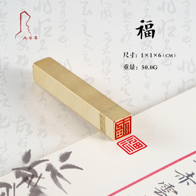 九千年书画印章实心黄铜