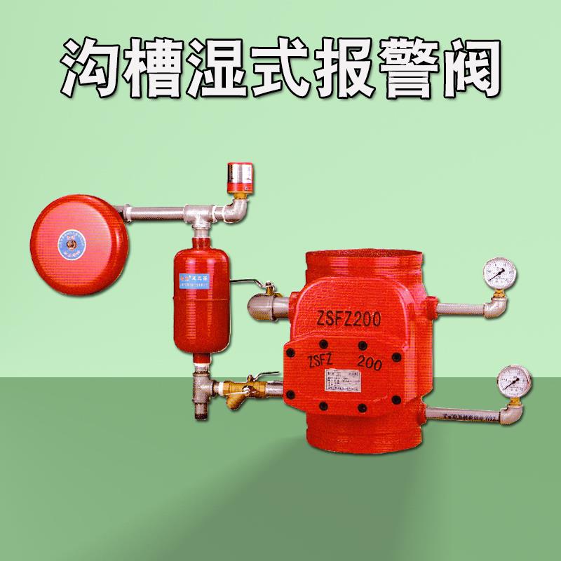 ZSFZ沟槽式湿式报警阀DN100 DN150 DN200 消防自动喷水装置