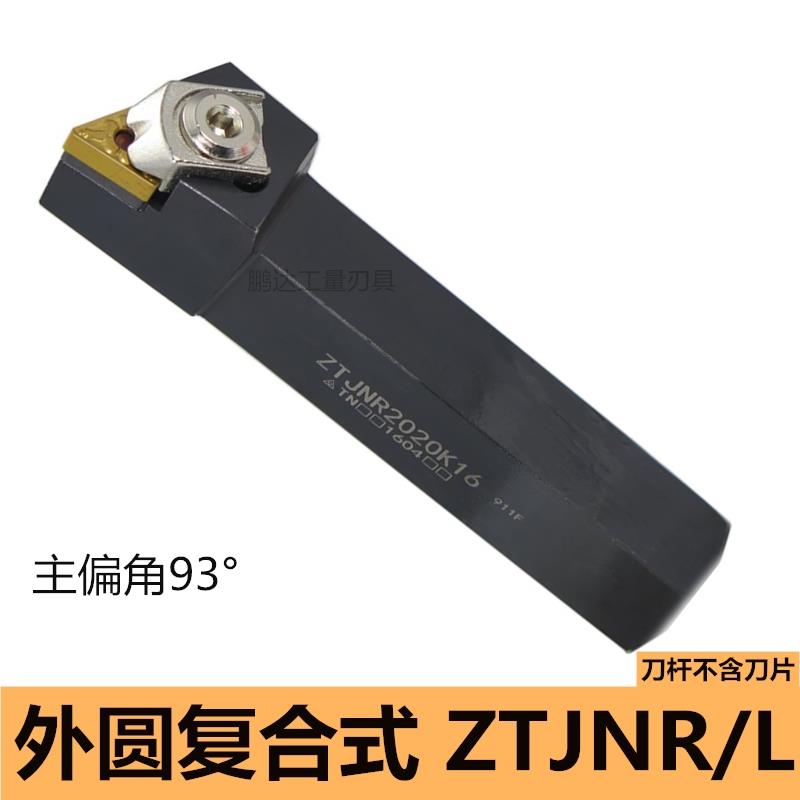 数控刀杆 93度外圆车刀杆 ZTJNR2525M16 ZTJNR2020K16 大压板粗车
