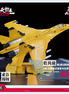 TouchToys冭趣 XIAO系列 乾风极 J16-N 歬鶤 试验机 合金静态模型