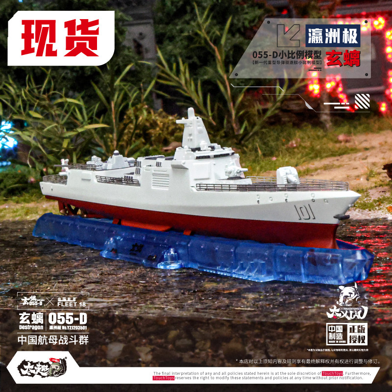 TouchToys冭趣 XIAO系列 1/1050 瀛洲极 055D 玄螭 合金静态模型 - 实物图