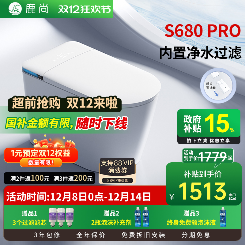 [国补15%]鹿尚S680PRO智能马桶