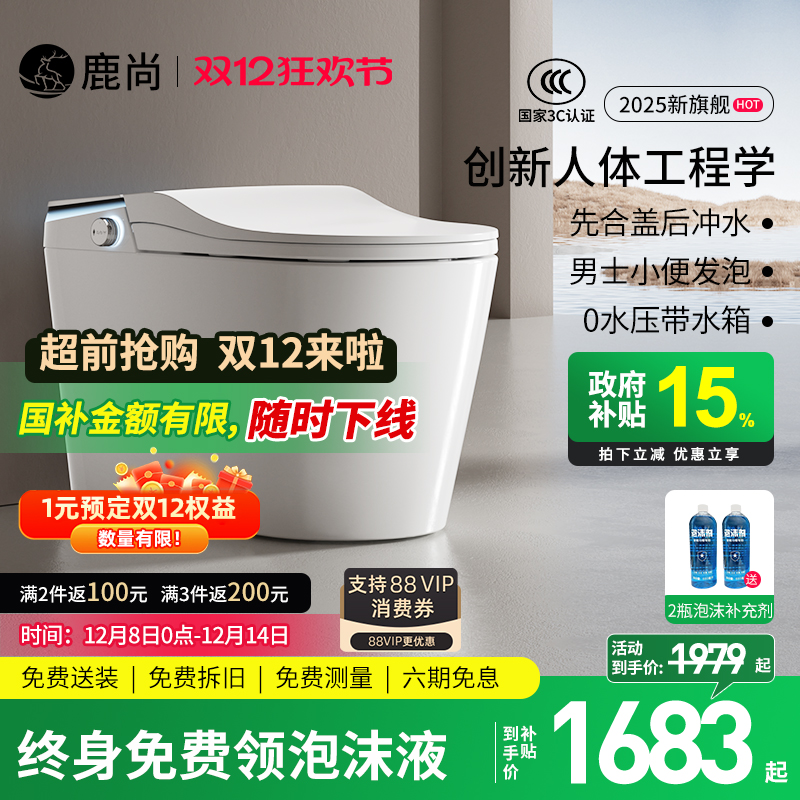 [国补15%]鹿尚S680max智能马桶