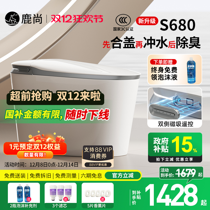 [国补15%]鹿尚S680智能马桶