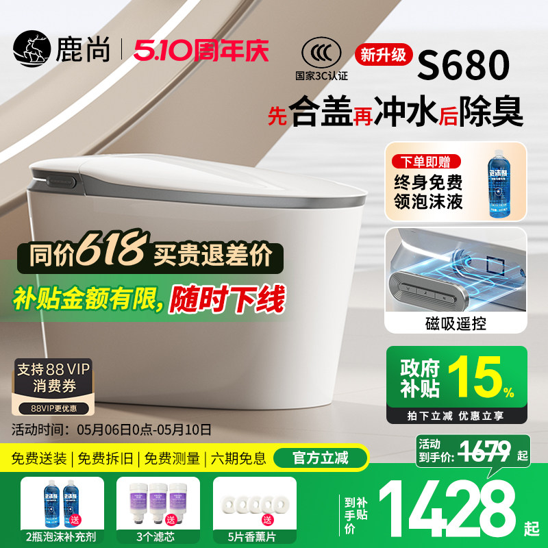 [国补15%]鹿尚S680智能马桶全自动内置泡沫净水盾轻智能坐座便器