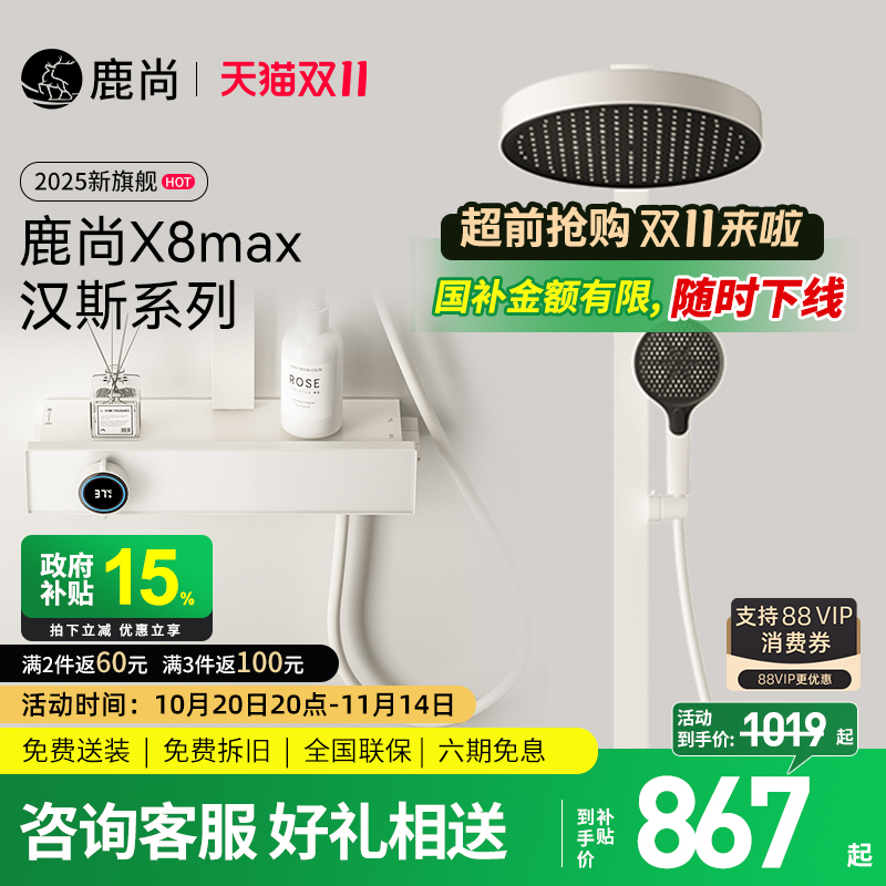 [国补15%]]鹿尚X8max汉斯花洒