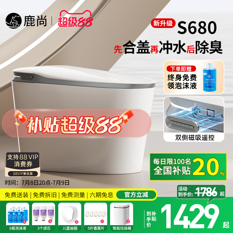 [补贴20%]鹿尚S680智能马桶