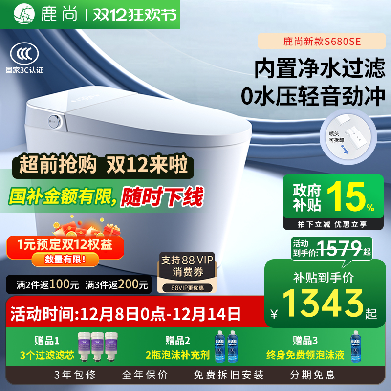 [国补15%]鹿尚S680se智能马桶