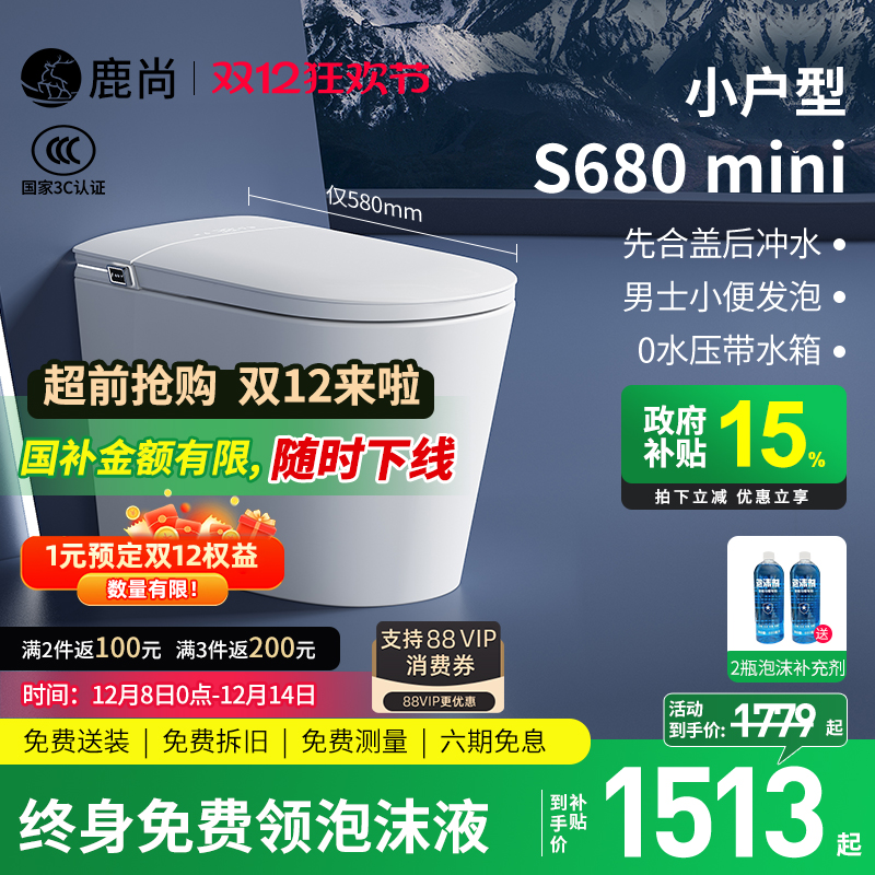 [国补15%]鹿尚S680mini智能马桶
