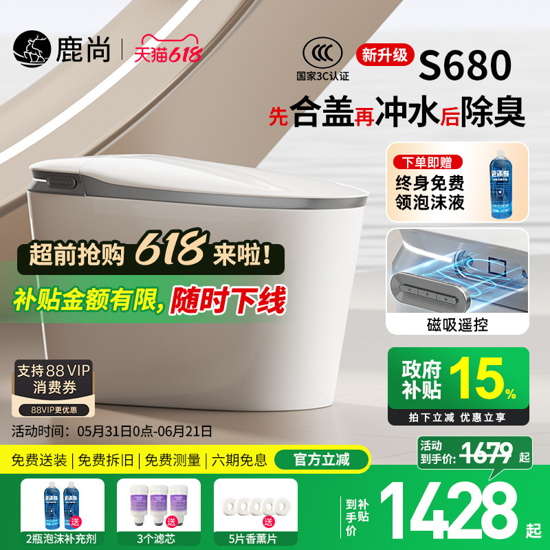 [国补15%]鹿尚S680智能马桶全自动内置泡沫净水盾轻智能坐座便器