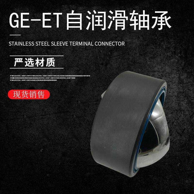 自润滑向心关节轴承GE25ET GE30ET GE35ET GE40ET GE45ET GE50ET