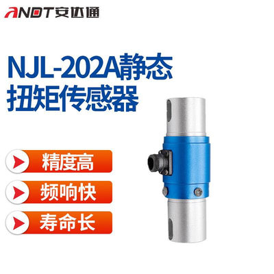 NJL-202A静态扭矩传感器静态扭矩传感器扳手测量仪器设备扭