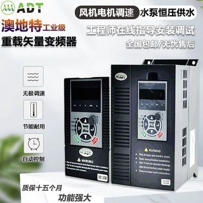 澳地特变频器三相380V风机AD300调速器5.51.5KW水泵AD200单相220V