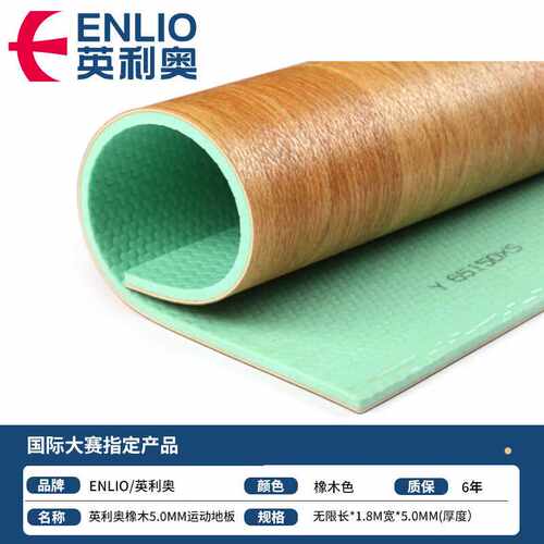 英利奥（ENLIO） 篮球场地胶舞蹈健身赛事专用枫木橡木色运动地板