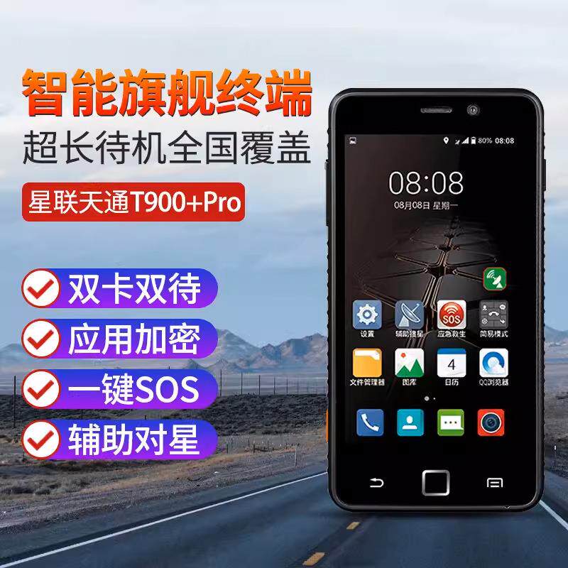 天通T900+PRO卫星电话手持智能双模卫星电话北斗定位天通一号