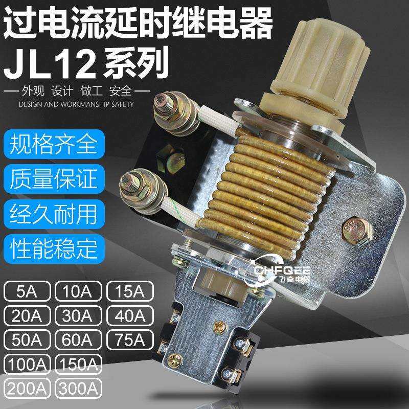 JL12 5A 10A 15A 20A 30A 40A 50A 60A 75A 80A 100A过电流继电器