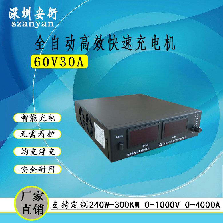 在线式60V30A全自动高速均充浮充电池充电器 无需看守充电机