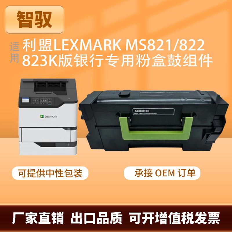 适用利盟MS821K粉盒MS822K碳粉MS823K硒鼓58D3H0KK版银行专用粉盒
