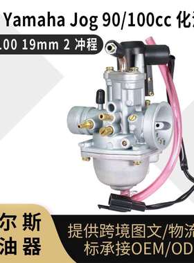 PZ19JF化油器 For Yamaha Jog 90 100cc AT100 19mm 2冲程