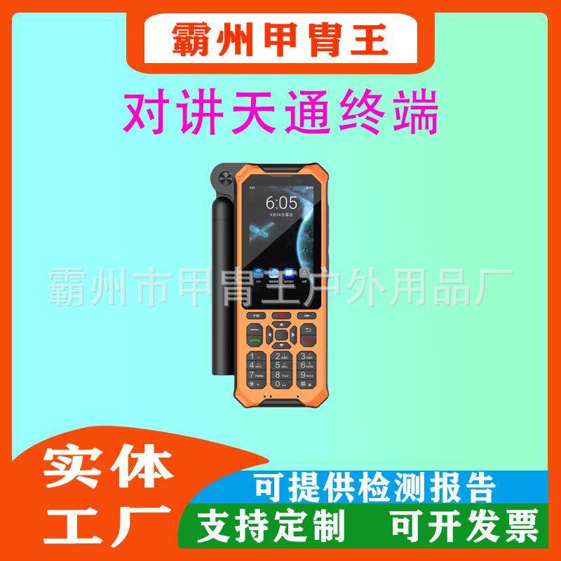 天通一号单模通讯手机手持对讲机三防多模通信四星