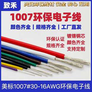 电子线1007#30/28/26AWG线材导线镀锡铜线LED灯具连接线