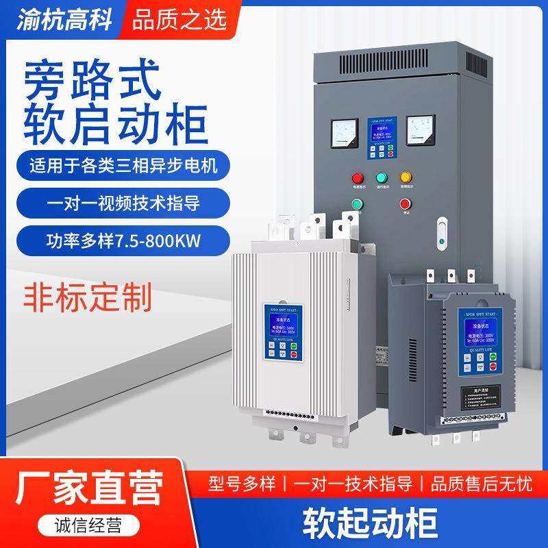 旁路式软启动柜90kw115kw160kw185kw220kw630kw软起动器电动机