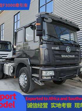 外贸车型陕汽德龙牵引车F3000集装箱货运卡车SHACMAN半挂牵引车头