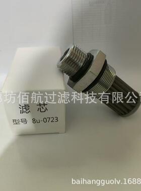 供应液压滤清器8U0723 8U-0723 SH52066 D395517不锈钢滤芯