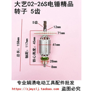 适配大艺02 两用电锤电动工具配件 线圈电机 26S电锤精品转子5齿