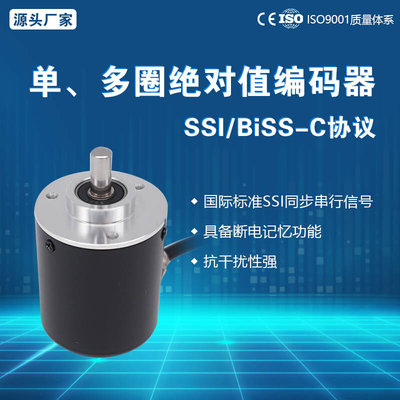 单圈多圈值编码器 掉电记忆 SSI BISS-C RS422电平 格雷码