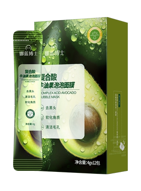 复合酸泡泡面膜清洁黑头牛油果毛孔深层清洁泥膜男女通用涂抹面膜