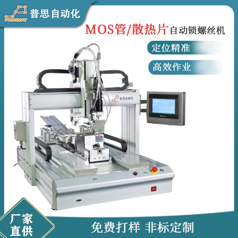 散热片拧螺丝机平台式MOS管自动打螺丝设备背靠背自动锁螺丝机