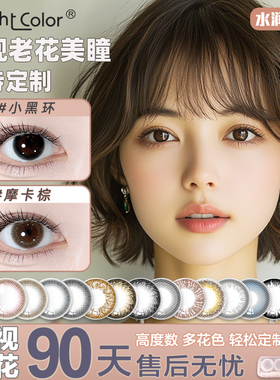 远视隐形眼镜老花定制美瞳高度数老光透明隐形眼镜镜片定制年抛RL