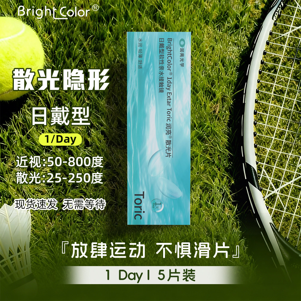 【现货速发】 日抛散光隐形眼镜加近视定制散光美瞳无需定制5片装图片