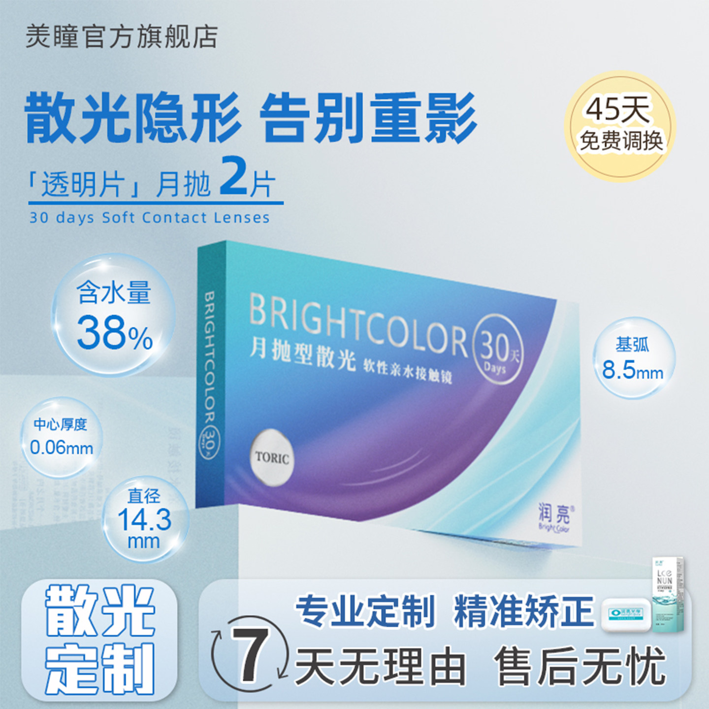 润亮小蓝片散光隐形眼镜定制近视加散光月抛半年抛远视订制高度数