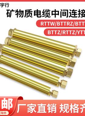 矿物质电缆中间接头BTTZ单4芯3柔性刚性防火连接器接地YTTW分支器