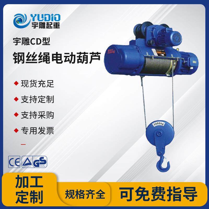 宇雕CD钢丝绳电动葫芦龙门吊行车吊机2t/3/5/10吨6米380V电动葫芦,搬运/仓储/物流设备,起重葫芦,淘宝优惠券,粉丝福利购,淘宝优惠卷