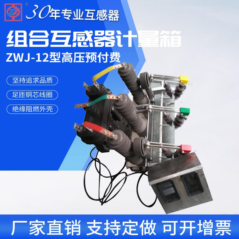 ZWJ-12型高压预付费装置真空开关型高压预付费计量组合互感器