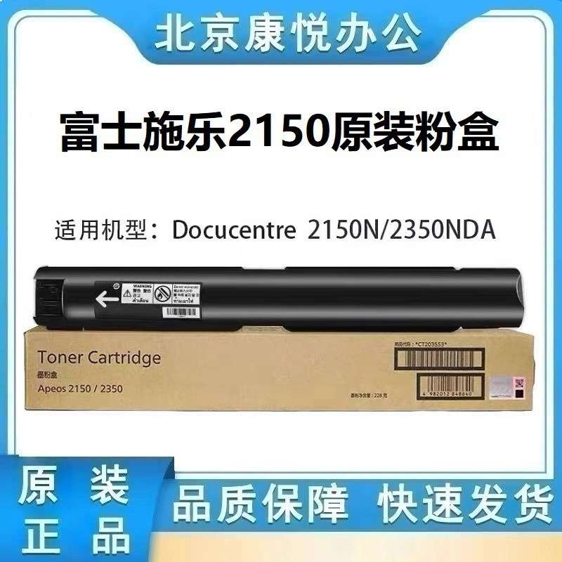 原装富士施乐AP2150N 2350NDA 粉盒CT203552 CT203553复印机 碳粉