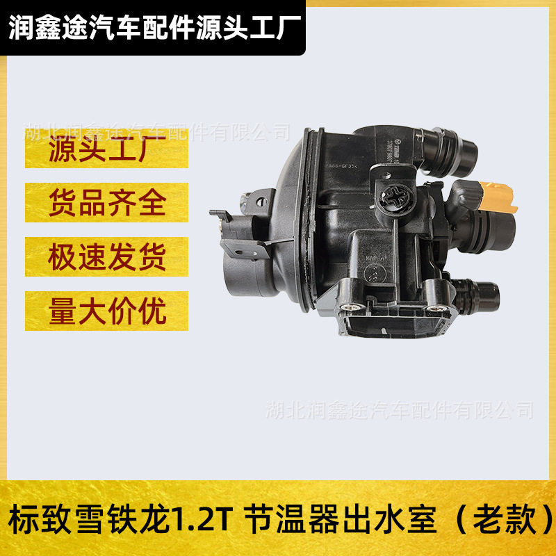 适用标致308S新4083082008雪铁龙C4世嘉C4L云逸节温器出水室