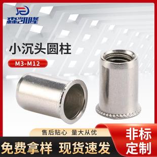 304不锈钢小沉头圆柱拉铆螺母M4-M12圆柱光身拉铆拉帽螺母